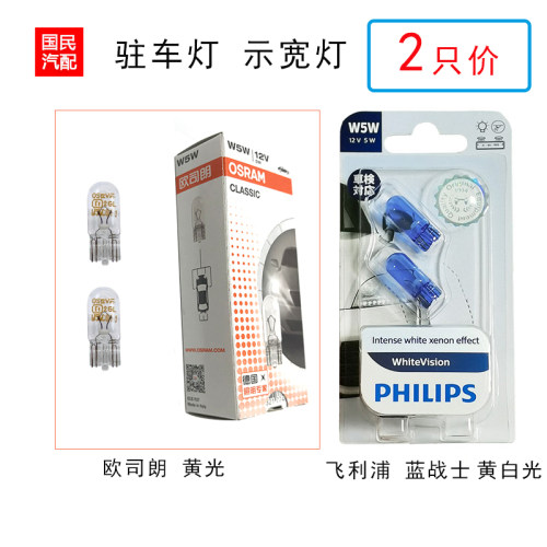牌照灯泡驻车灯泡W5W12v
