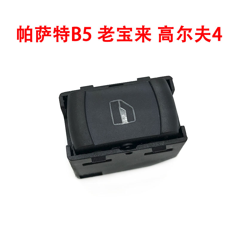 适配老款帕萨特B5老宝来高尔夫4门窗中控开关玻璃升降器单开关