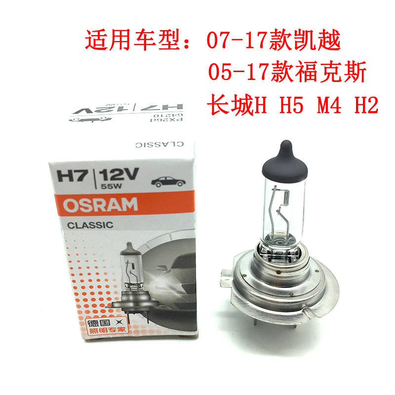 05-17款福克斯07-17款凯越长城H6 H5 M4 H2前大灯近光灯灯泡H7