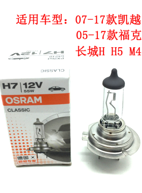 05-17款福克斯07-17款凯越长城H6 H5 M4 H2前大灯近光灯灯泡H7
