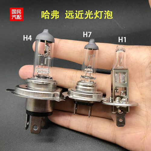 适配哈弗H6 H2 H1 H5 H4 H3远光灯泡H1近光大灯灯泡H7 包邮