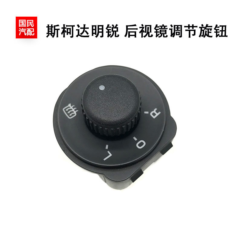 适配07-13款斯柯达明锐倒车镜后视镜电动调节开关旋钮带不带加热
