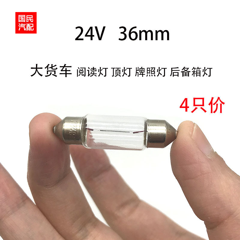 大货车阅读灯车内顶灯后备箱灯尾箱牌照灯双尖卤素灯泡24V 36mm