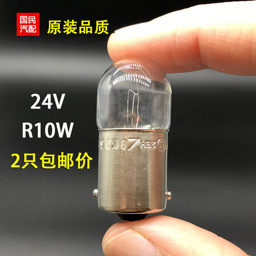 24V汽车灯泡R10W灯泡后示宽灯指示灯13814卡车货车尾灯灯泡包邮