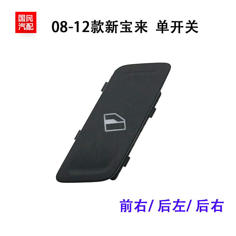 适配09 10 11 12新款宝来车窗开关升降器玻璃按键电动按钮 单开关