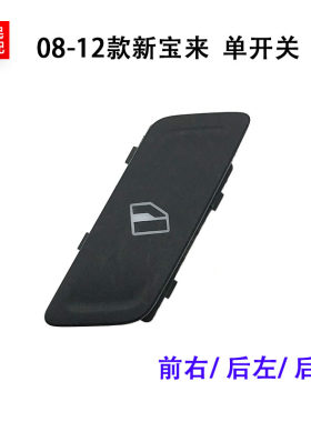 适配09 10 11 12新款宝来车窗开关升降器玻璃按键电动按钮 单开关