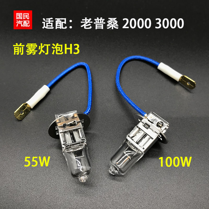 适配桑塔纳老普桑99新秀2000 3000前防雾灯灯泡H3灯泡55W 100W