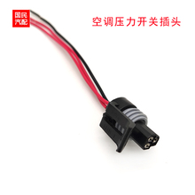 适配别克英朗新君威君越凯越科鲁兹空调压力开关制冷剂传感器插头