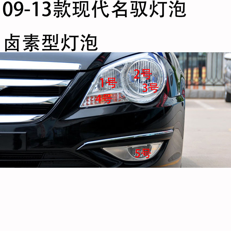 09-13现代名驭卤素前灯泡