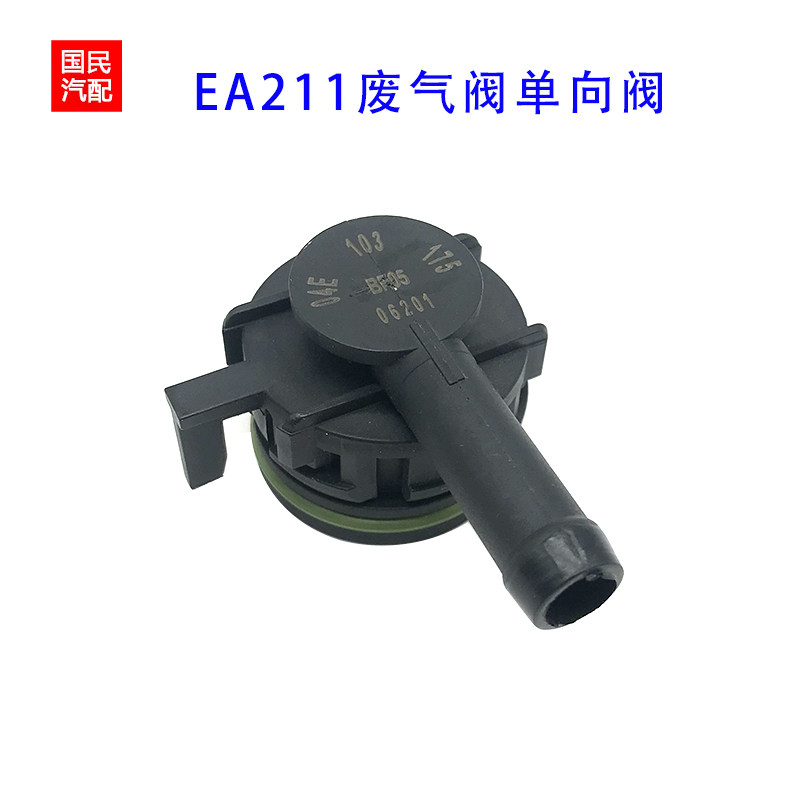 适配新桑塔纳新捷达单向阀废气阀
