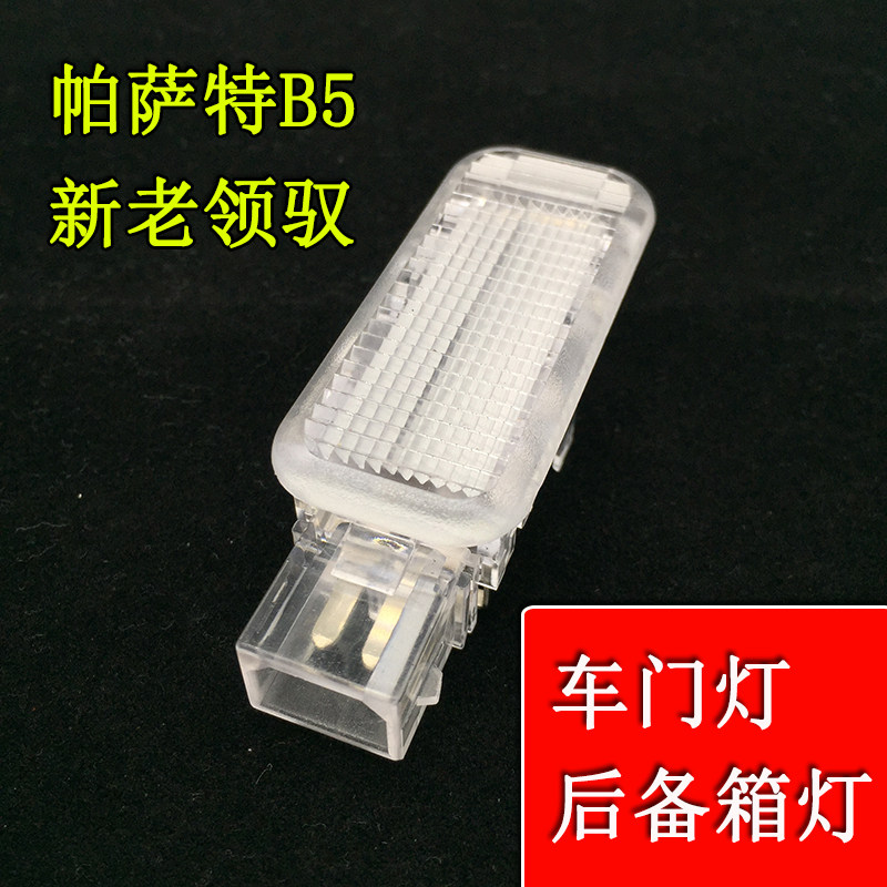 适配帕萨特B5老领驭新领驭车门灯后备箱照明灯内饰板灯带灯泡包邮