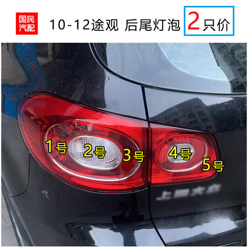 适配10-12款途观后尾灯灯泡