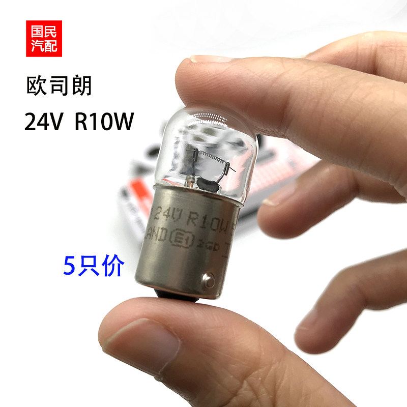 欧司朗24v汽车灯泡R10W灯泡后示宽灯指示灯5637卡客货车尾灯灯泡