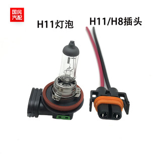 35W 汽车大灯雾灯灯泡55W 12V H11灯泡 H8灯泡H8插头 H11插座