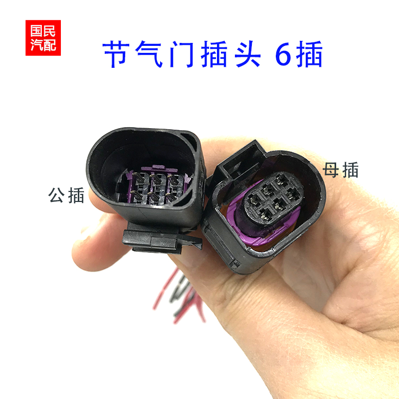适配朗逸奥迪节气门插头