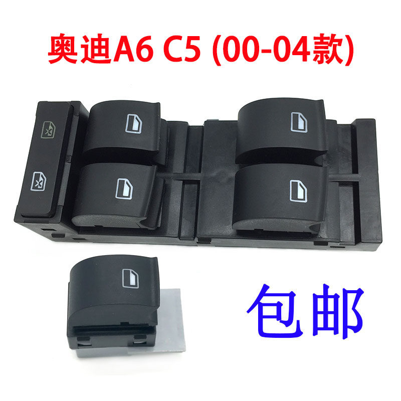 适配00-05年老款奥迪A6C5玻璃升降器开关车窗单开关玻璃升降按钮