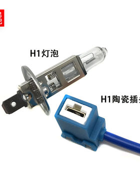汽车大灯灯泡陶瓷耐高温 H1插座插头底座H1 灯泡12V 55W 12258