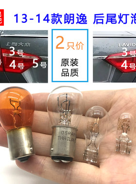 适配13-14款新朗逸刹车灯泡