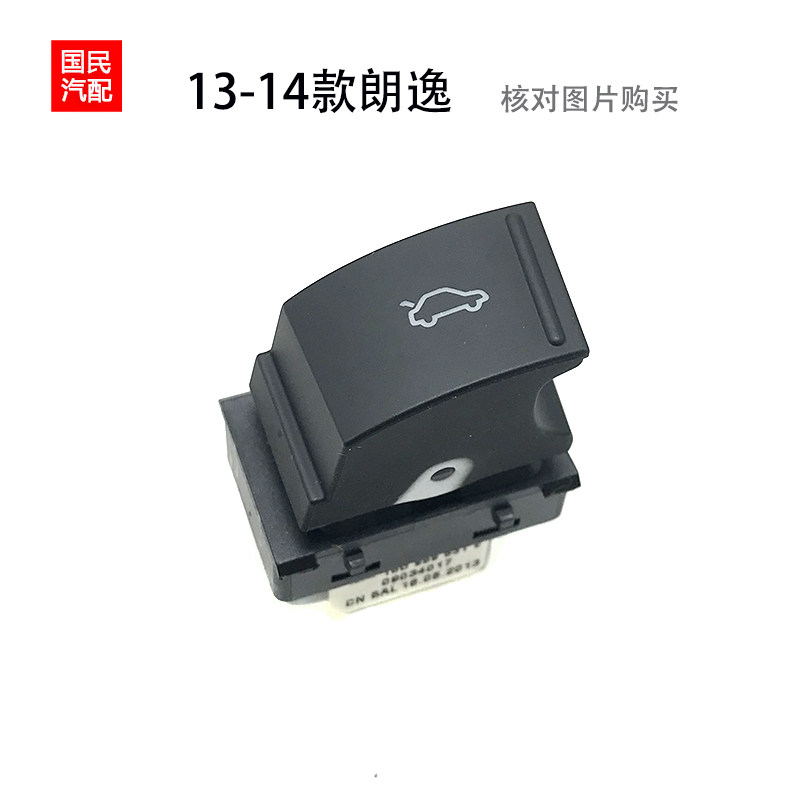 适配13-14款新朗逸后备箱开关行李箱开启按钮开关18D959831E