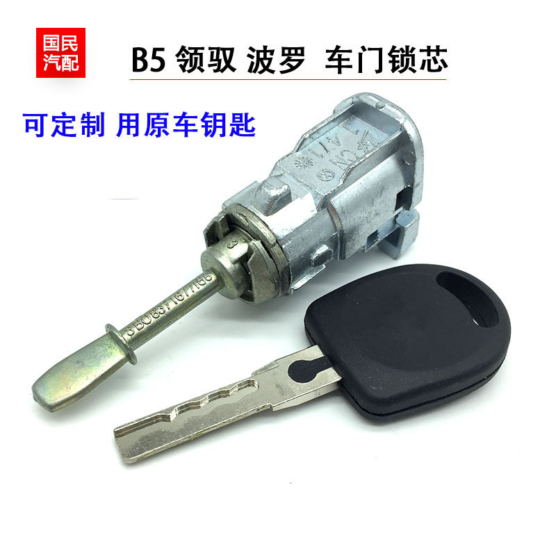 适配老款波罗劲情劲取帕萨特B5领驭车门锁芯外拉手锁芯带钥匙包邮