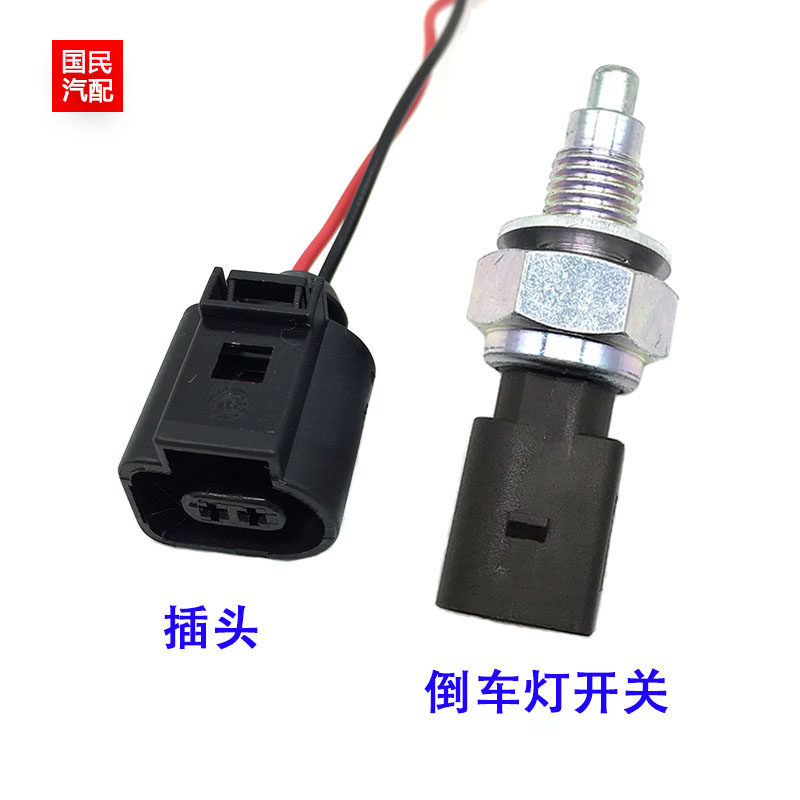 适配新桑塔纳捷达宝来速腾朗逸斯柯达途安途观波罗倒车灯开关插头