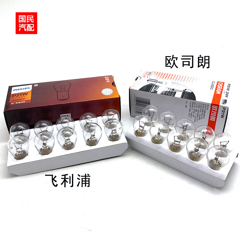 适配货车客车货车刹车灯泡倒车灯泡单丝单尾平角24V卤素灯泡 P21W
