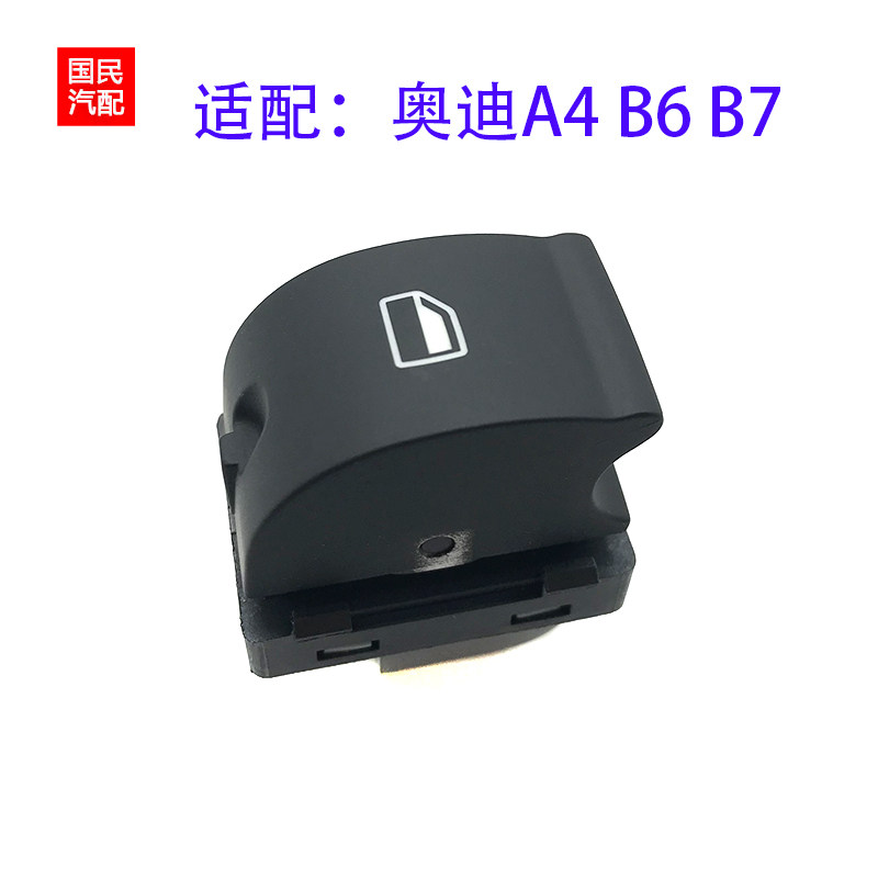 适配老款奥迪A4 B6 B7车窗开关前右后排车窗按钮玻璃升降器单开关