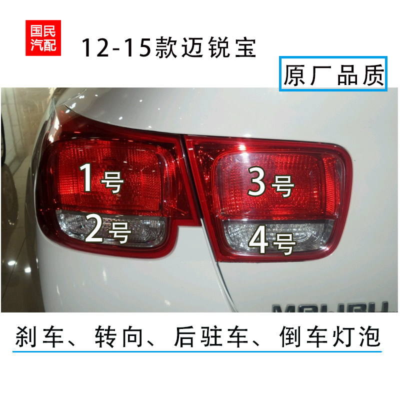 适用于雪佛兰迈锐宝后尾灯刹车制动灯泡转向倒车驻车双闪双跳灯泡