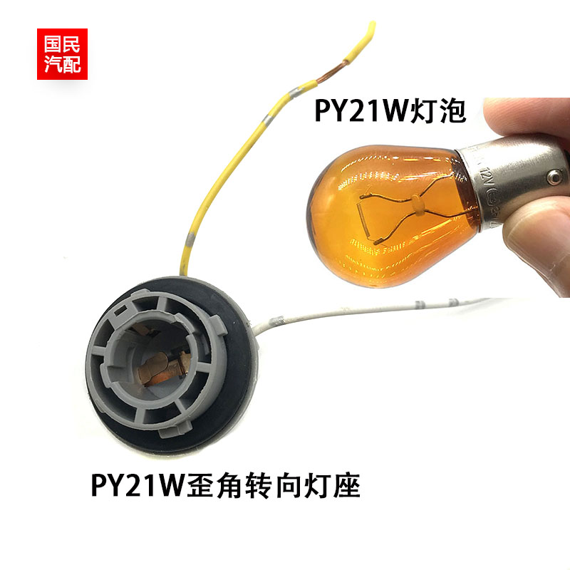 汽车尾灯插座PY21W偏角单丝12496转向灯座插座插线后尾灯灯泡线束