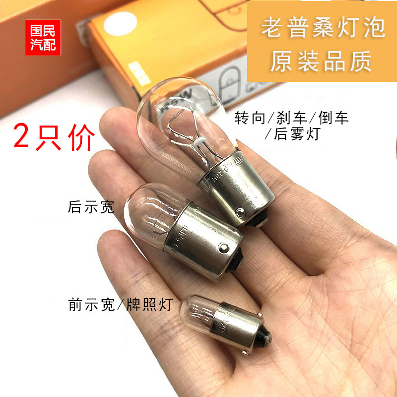 适配于桑塔纳普桑前后示宽灯泡转向雾灯倒车刹车灯泡牌照灯泡