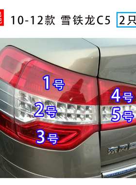 适配10-12款雪铁龙C5刹车灯转向灯双闪倒车雾灯驻车行车后尾灯泡