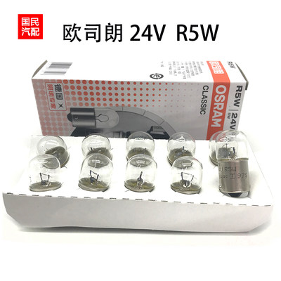 欧司朗 24V R5W 5627 叉车货车侧指示灯汽车单丝平脚转向刹车灯泡