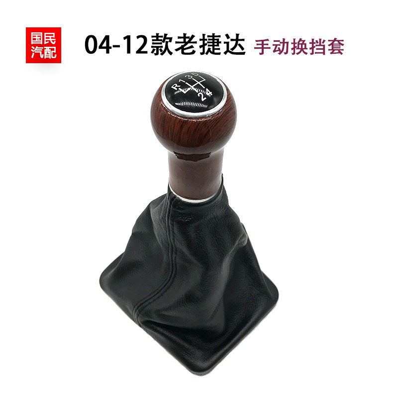 适配04-12款老捷达前卫春天伙伴排挡杆防尘套换挡挂档手球桃木色