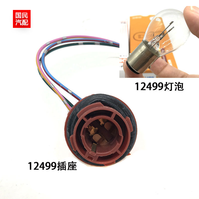汽车后尾灯座刹车灯座12499双触点双丝高低脚12V P21/5W灯泡插座