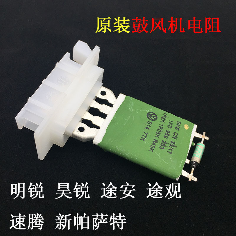 斯柯达明锐昊锐途安途观帕萨特速腾空调鼓风机电阻保险丝原装包邮