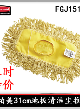 rubbermaid美国乐柏美尘推罩31cm黄色地板清洁尘推罩FGJ1510特价
