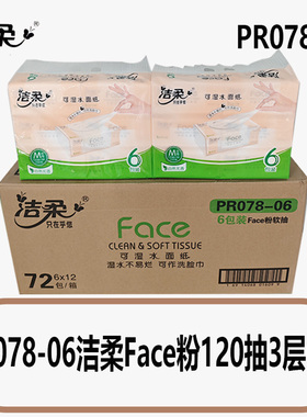 PR078-06洁柔Face粉120抽3层6包抽纸可湿水婴儿家用餐巾纸柔软