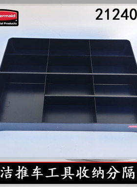 Rubbermai乐柏美清洁推车工具分格收纳干净整洁分隔栏2124078