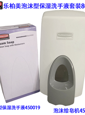 乐柏美泡沫给皂机皂液器450017泡沫洗手液机器保湿洗手液RVU8529