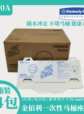 金佰利一次性马桶座垫纸厕板纸坐垫纸125张每箱*24包7410A/07410