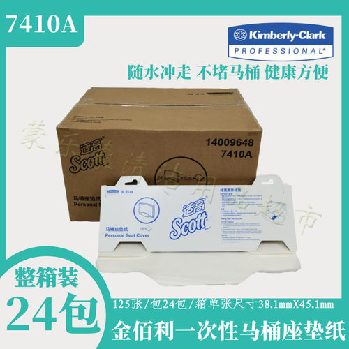 金佰利一次性马桶座垫纸厕板纸坐垫纸125张每箱*24包7410A/07410