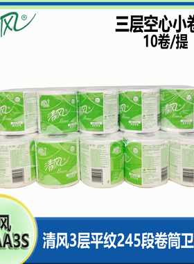 清风B22AA3S卷纸3层平纹245段卷筒卫生纸家用商用空心小卷纸2提