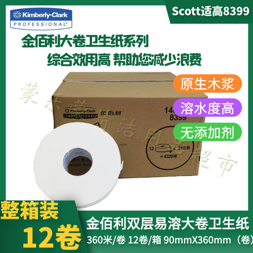 金佰利SCOTT商用双层大卷纸卫生纸8399（割线）360米厕纸整箱包邮
