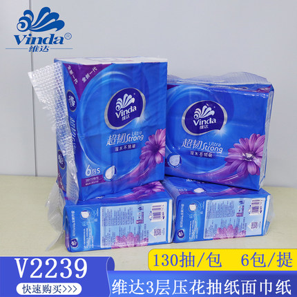 维达三层130抽抽取式面巾纸抽纸可湿水纸巾卫生纸擦手纸V2239