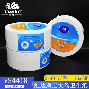 维达VS4418公用卷纸特惠装家用商用双层大卷纸卫生纸大盘纸厕纸