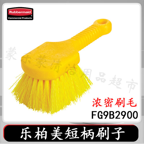 rubbermaid美国乐柏美短手柄多用途刷手刷大头刷9B29
