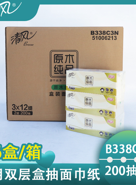 清风B338C3N硬盒抽面巾纸200抽双层商用抽纸柔软无香原木纯品纸巾