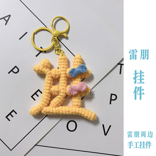 进字甜玉米雷朋周边闪电月亮田栩宁梓渝LP99栩你渝生应援物料挂件