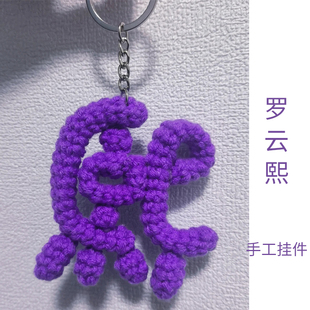 成品罗云熙罗狮粉粉丝周边应援物名字明星手工包挂件礼物长月烬明