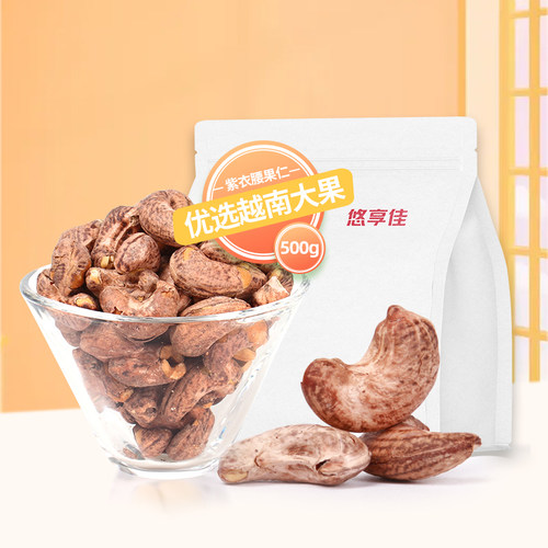 悠享佳越南紫衣腰果500g